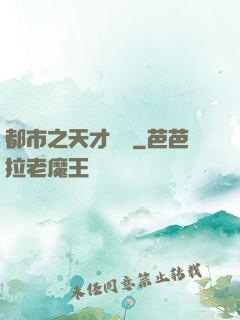 都市之天才絕稟