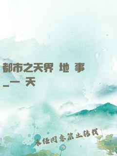 都市之天界駐地辦事員