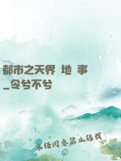 都市之天界駐地辦事員