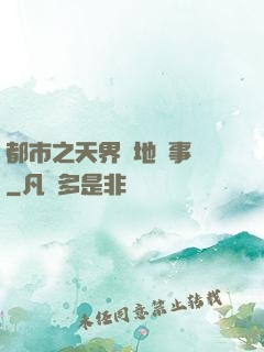 都市之天界駐地辦事員