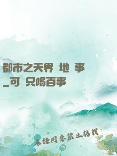 都市之天界駐地辦事員