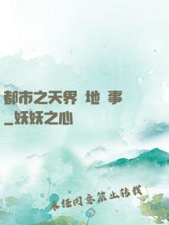 都市之天界駐地辦事員