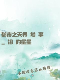 都市之天界駐地辦事員