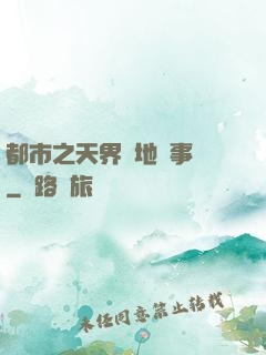 都市之天界駐地辦事員