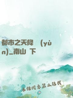 都市之天降鴻運(yùn)