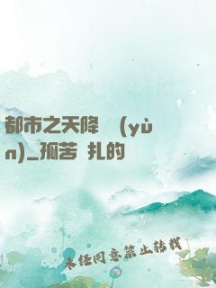 都市之天降鴻運(yùn)