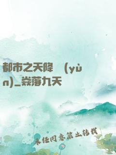 都市之天降鴻運(yùn)