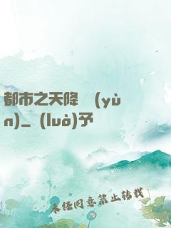 都市之天降鴻運(yùn)
