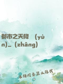 都市之天降鴻運(yùn)