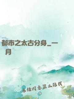 都市之太古分身