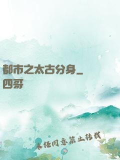 都市之太古分身