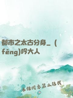 都市之太古分身