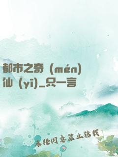 都市之奇門(mén)仙醫(yī)