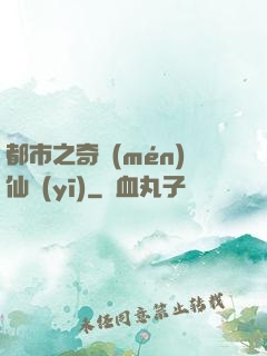 都市之奇門(mén)仙醫(yī)