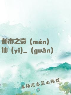 都市之奇門(mén)仙醫(yī)