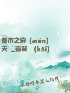 都市之奇門(mén)天師