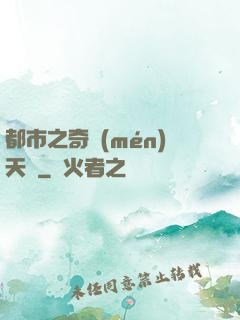 都市之奇門(mén)天師