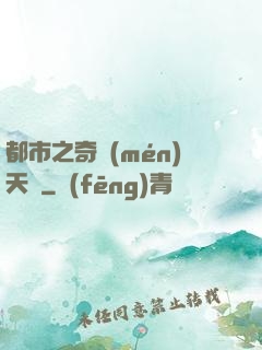 都市之奇門(mén)天師