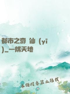 都市之奇門仙醫(yī)