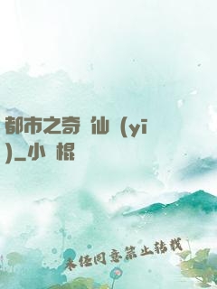都市之奇門仙醫(yī)