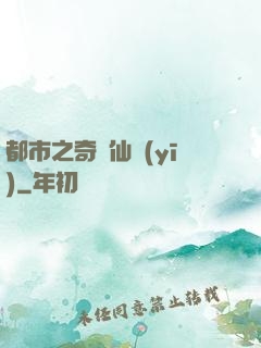 都市之奇門仙醫(yī)