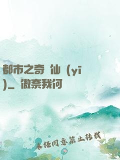 都市之奇門仙醫(yī)