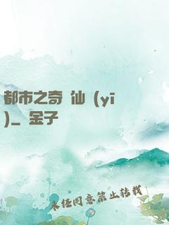 都市之奇門仙醫(yī)