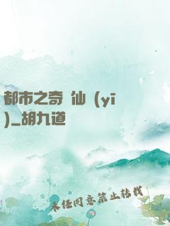 都市之奇門仙醫(yī)