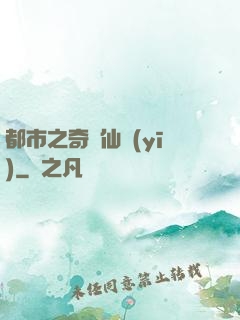 都市之奇門仙醫(yī)