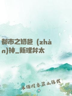 都市之奶爸戰(zhàn)神