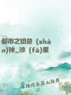 都市之奶爸戰(zhàn)神