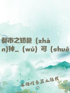 都市之奶爸戰(zhàn)神
