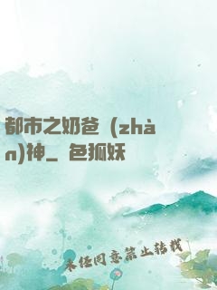都市之奶爸戰(zhàn)神