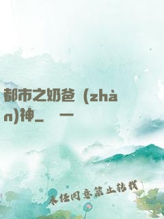 都市之奶爸戰(zhàn)神