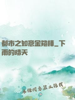 都市之如意金箍棒