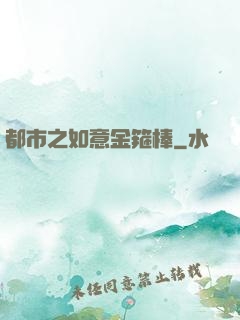 都市之如意金箍棒