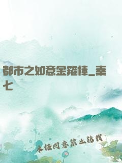 都市之如意金箍棒
