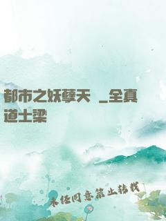 都市之妖孽天師