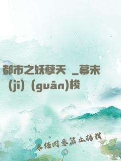 都市之妖孽天師