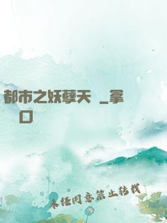 都市之妖孽天師