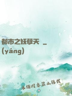 都市之妖孽天師