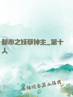 都市之妖孽神主