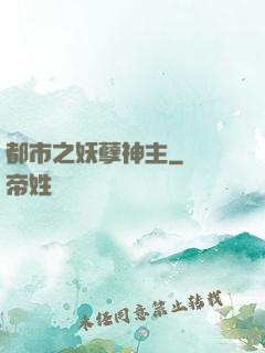 都市之妖孽神主
