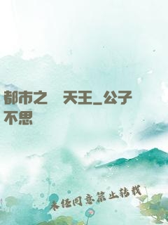 都市之娛樂天王