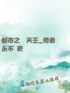 都市之娛樂天王