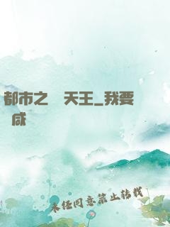 都市之娛樂天王