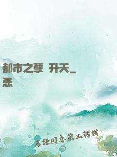 都市之孽龍升天