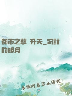 都市之孽龍升天