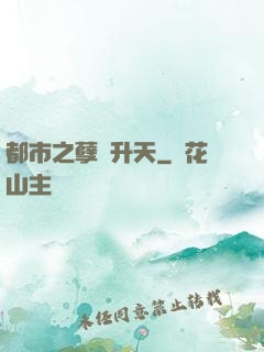 都市之孽龍升天
