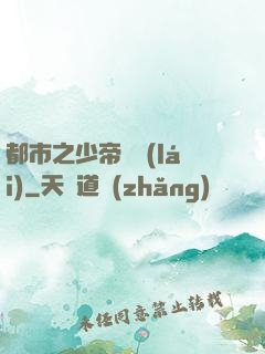 都市之少帝歸來(lái)